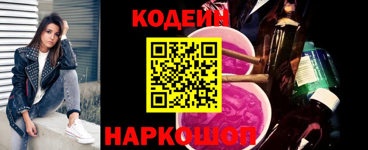 Кодеин Purple Drank Ногинск