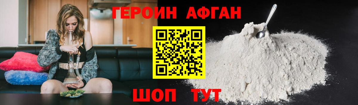 Героин Афган Ногинск